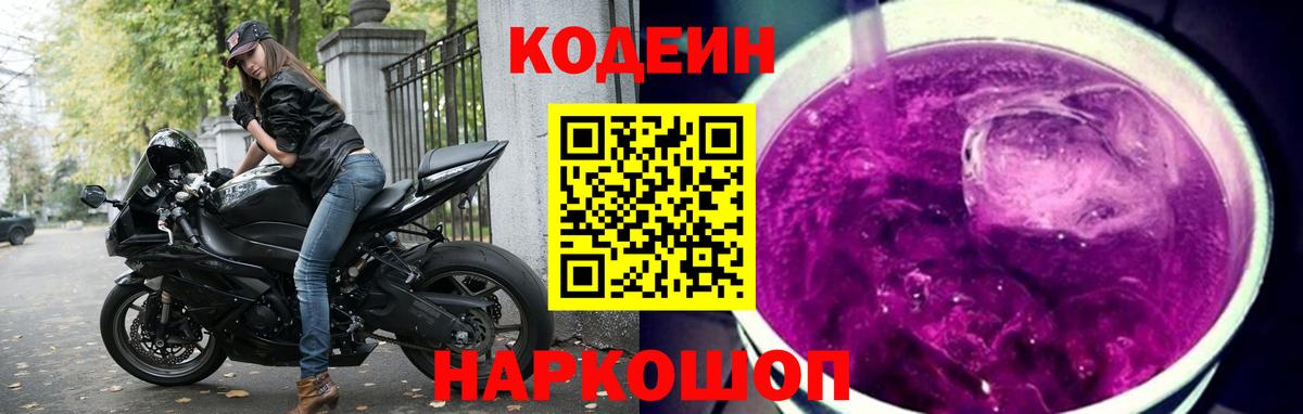 Алексеевка  Кодеин Purple Drank  Кодеиновый сироп Lean напиток Lean (лин)  Вход с VPN 